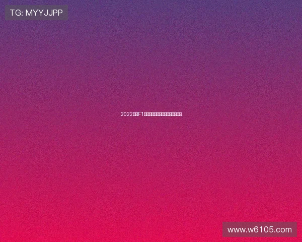 2022赛季F1精彩回顾与激烈赛事直播全程解析